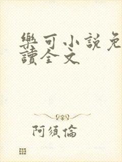 乐可小说免费阅读全文