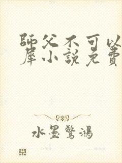 师父不可以洛灵犀小说免费阅读全文在线