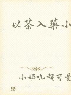 以茶入药小说