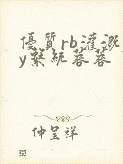 优质rb灌溉jy系统蓉蓉