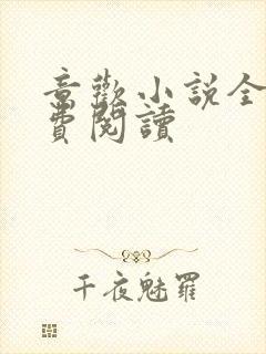 意欢小说全文免费阅读