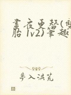 昼夜更替(双胞胎 1v2)笔趣阁