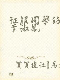 征服同学的麻麻李淑凤