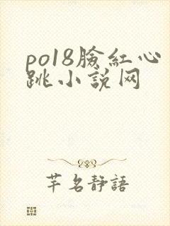po18脸红心跳小说网