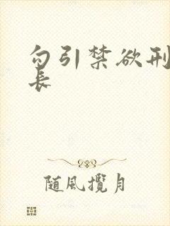 勾引禁欲刑警队长