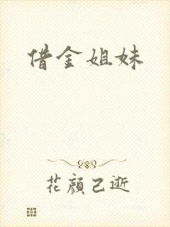 借金姐妹