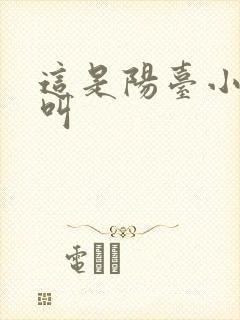 这是阳台小点声叫