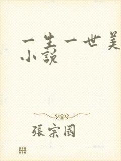 一生一世美人骨小说