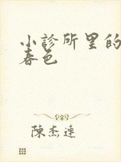 小诊所里的无边春色