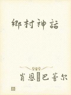 乡村神话