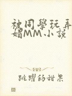 被同学玩弄的妩媚MM小说