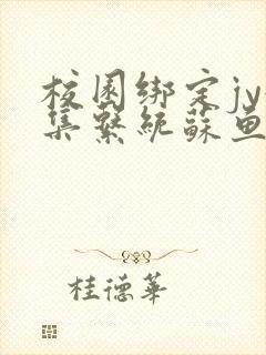 校园绑定jy收集系统苏鱼