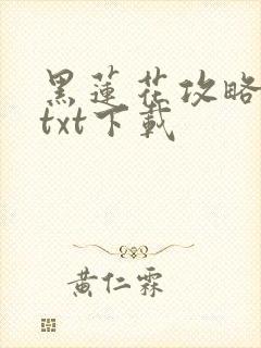 黑莲花攻略手册txt下载