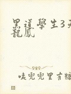 黑道学生3天门龙凤