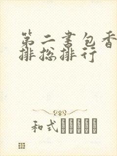 第二书包香辣肉排总排行