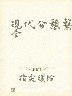 现代公憩系列大全