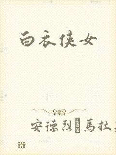 白衣侠女