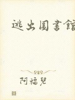 逃出图书馆