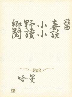 乡野小春医免费阅读小说