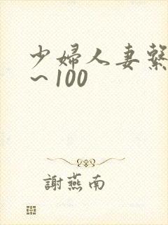 少妇人妻系列1～100