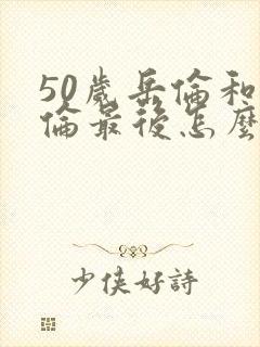 50岁岳伦和岳伦最后怎么了