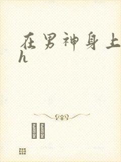 在男神身上运动h