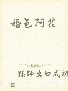 婚色阿花