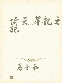 倚天屠龙之夺艳记