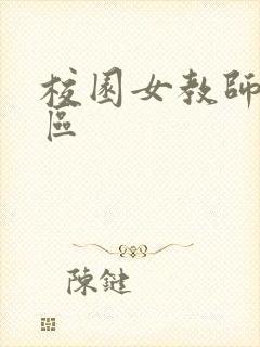 校园女教师之禁区