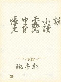 帐中香小说全文免费阅读