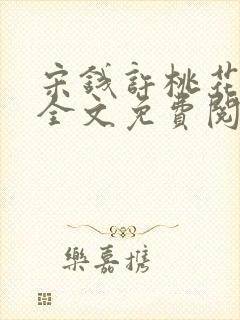 宋钱许桃花小说全文免费阅读