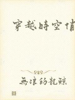 穿越时空俏娇娃