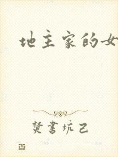地主家的女人们