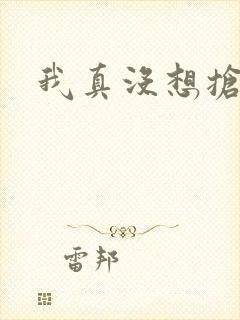 我真没想抢男主