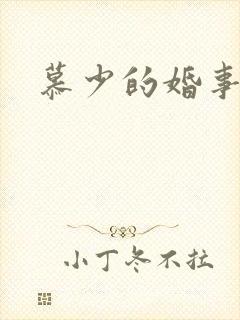 慕少的婚事