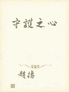 守护之心