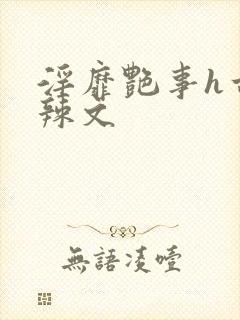 淫靡艳事h古代辣文