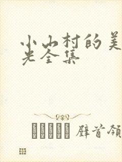 小山村的美好时光全集