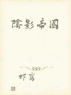 阴影帝国