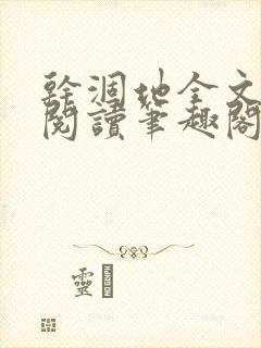 干涸地全文免费阅读笔趣阁番外