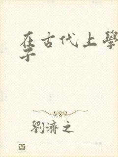 在古代上学的日子