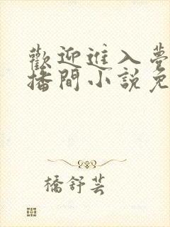 欢迎进入梦魇直播间小说免费阅读