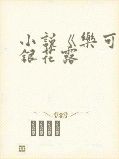 小说《乐可》金银花露