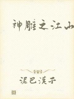 神雕之江山美人