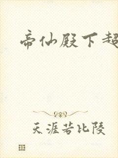 帝仙殿下超冷的