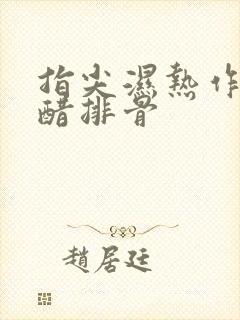 指尖湿热作者糖醋排骨