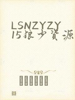 LSNZYZY15狼少资源站