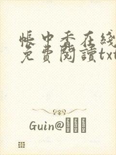 帐中香在线全文免费阅读txt笔趣