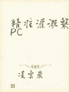 精准灌溉系统NPC