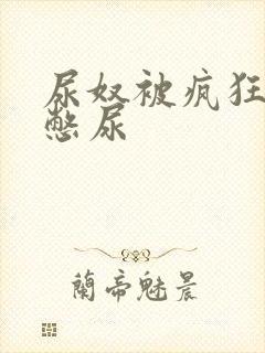 尿奴被疯狂灌水憋尿